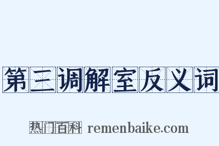 第三调解室反义词是什么意思的图片